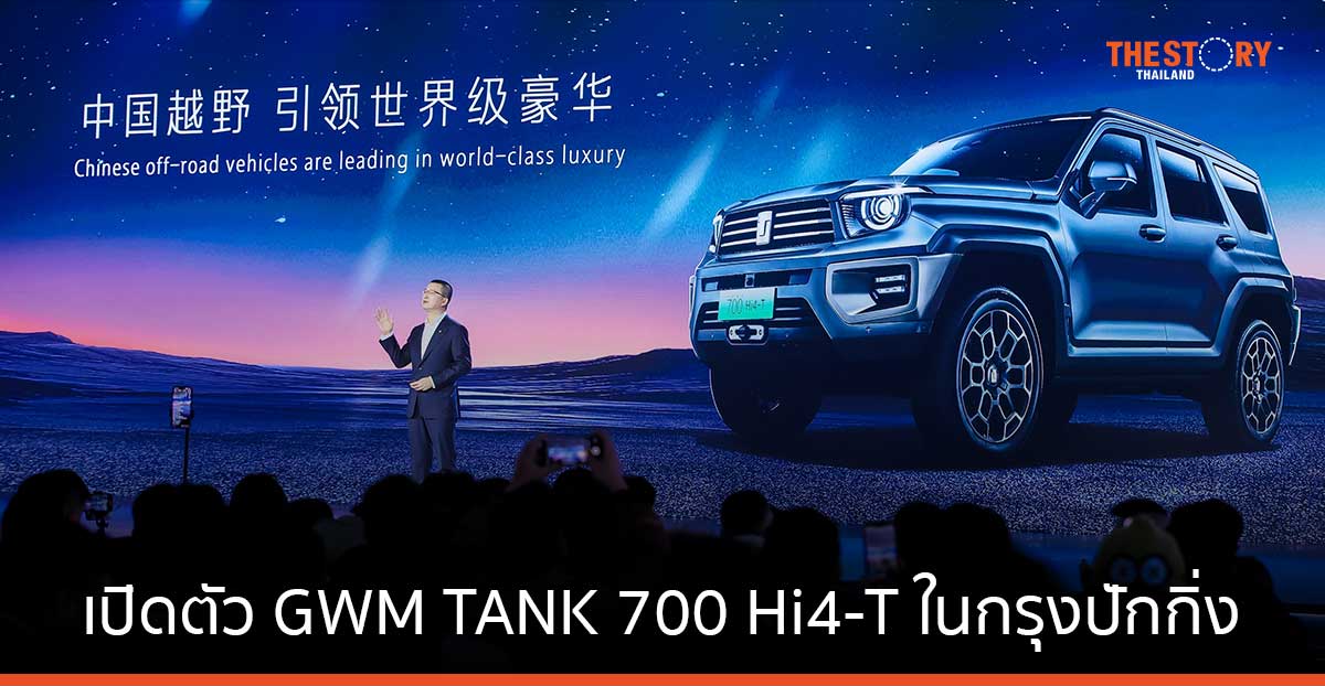 GWM เปิดตัว TANK 700 Hi4-T รถออฟโรดรุ่นเรือธง ในกรุงปักกิ่ง