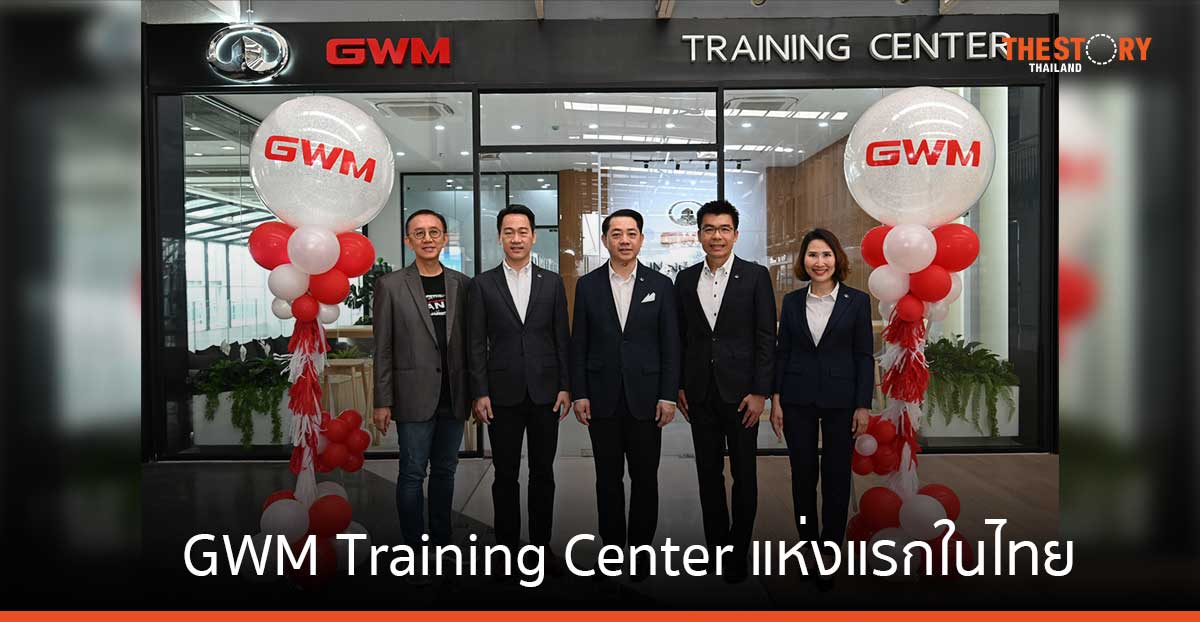 เกรท วอลล์ มอเตอร์ เปิด GWM Training Center แห่งแรกในไทย