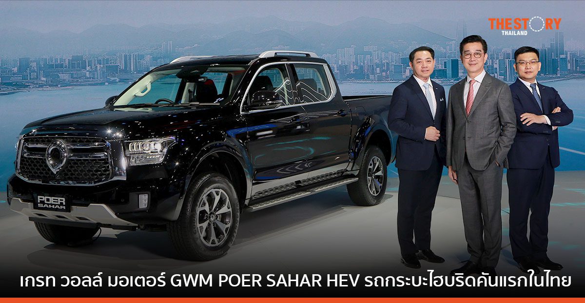 เกรท วอลล์ มอเตอร์ เผยโฉม GMW POER SAHAR HEV รถกระบะไฮบริดรุ่นแรกในไทย