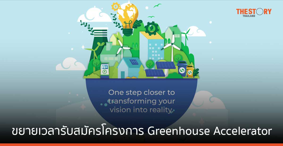 เป๊ปซี่โค ขยายเวลารับสมัคร โครงการ Greenhouse Accelerator ประจำปี 2567 ภายใต้แนวคิดความยั่งยืน