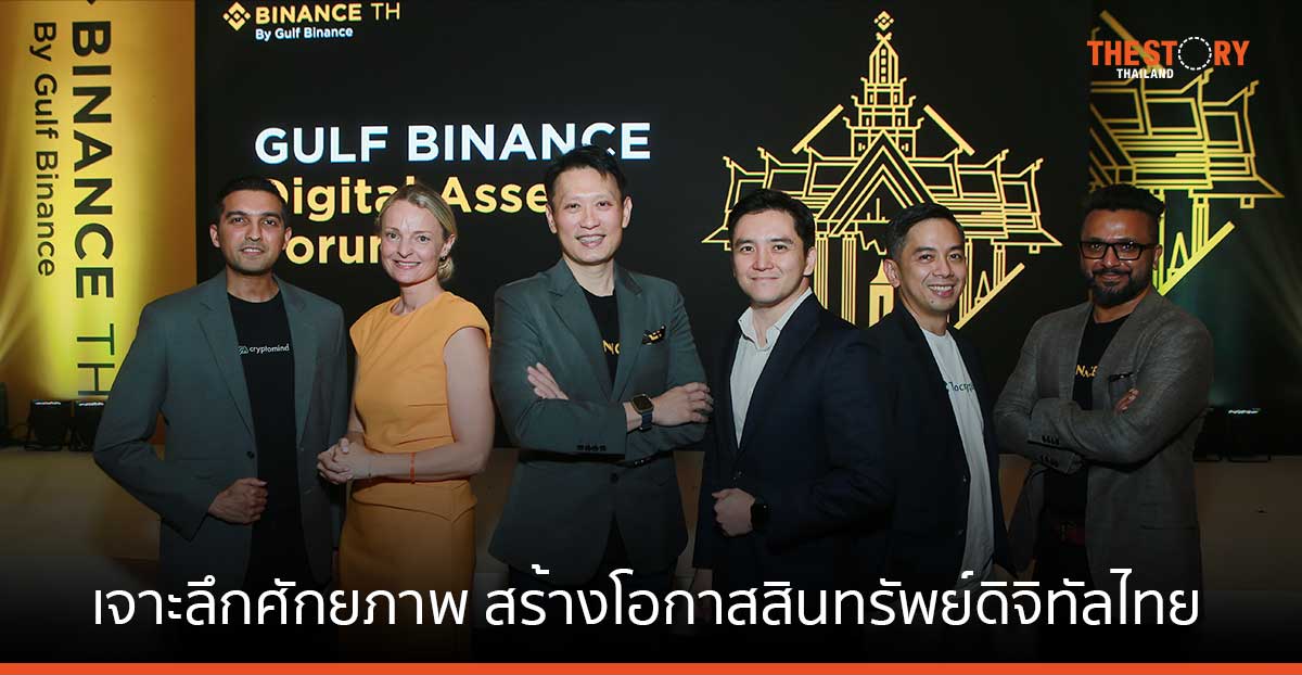 Gulf Binance Digital Asset Forum เจาะลึกศักยภาพ และสร้างโอกาส นำพาสินทรัพย์ดิจิทัลไทยสู่ตลาดโลก