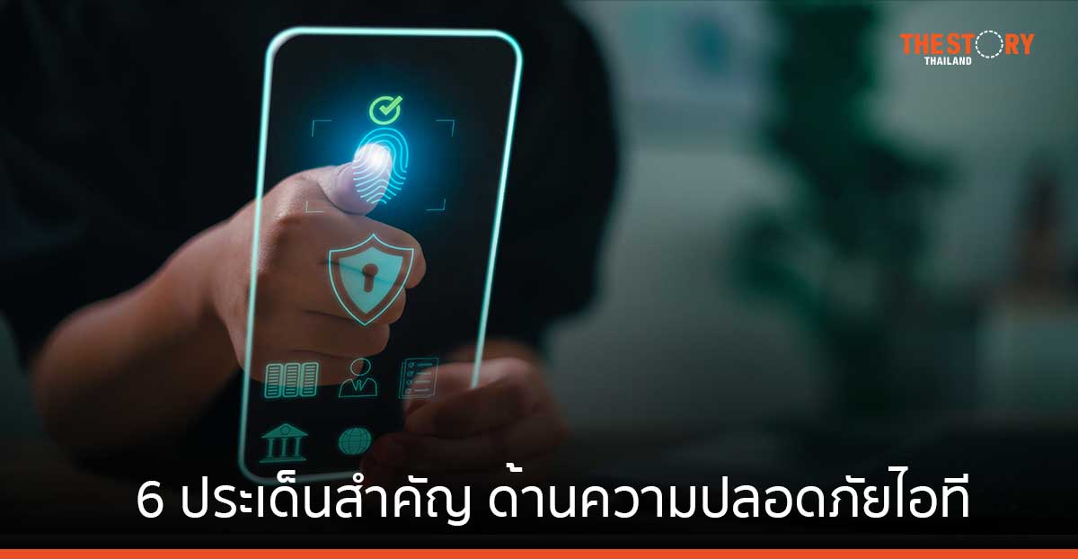HID เผย 6 ประเด็นสำคัญ ด้านความปลอดภัยไอที ที่ต้องจับตามอง