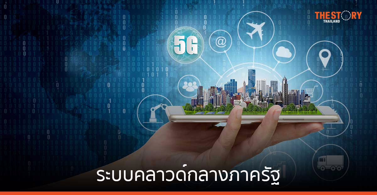 ระบบคลาวด์กลางภาครัฐ ขับเคลื่อนไทย สู่ศูนย์กลางด้านดิจิทัลของอาเซียน