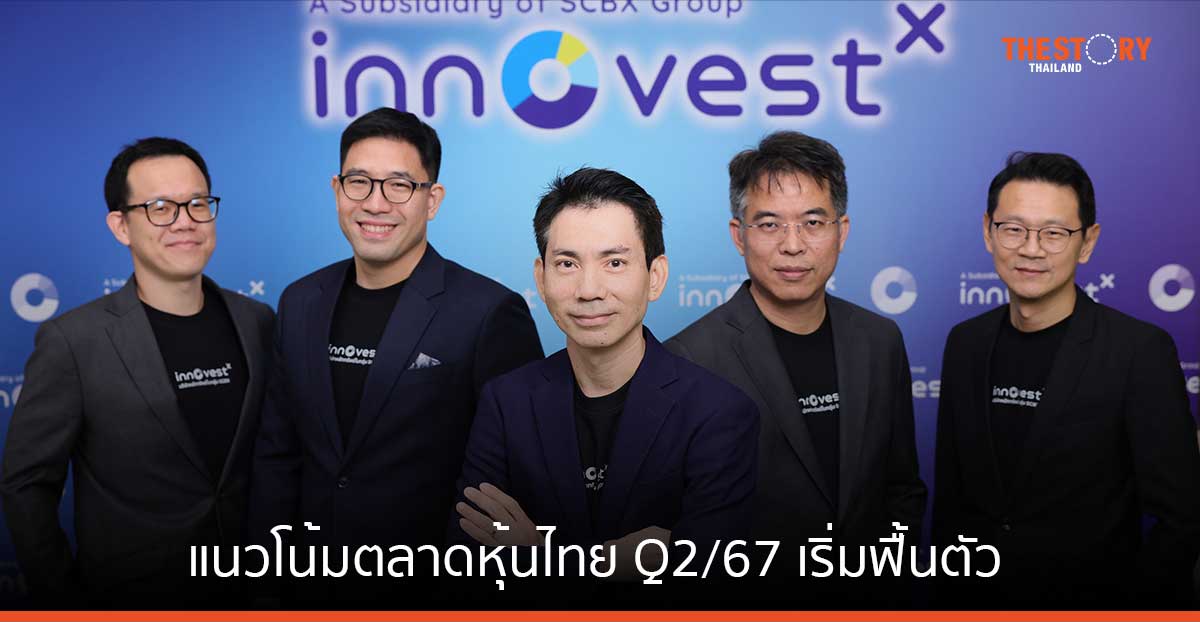 InnovestX ประเมินแนวโน้มตลาดหุ้นไทย Q2/67 เริ่มฟื้นตัว จากอานิสงส์การลดอัตราดอกเบี้ยนโยบาย Fed