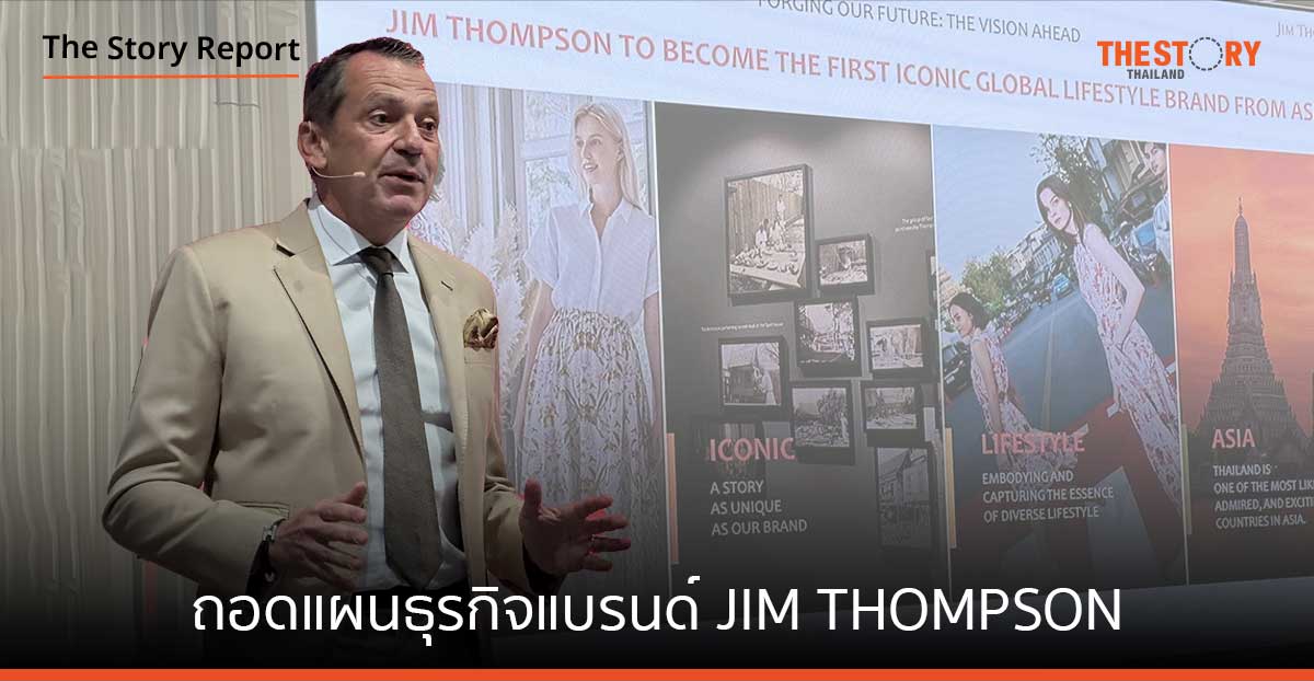 ถอดแผนธุรกิจแบรนด์ JIM THOMPSON เป็นมากกว่า Silk