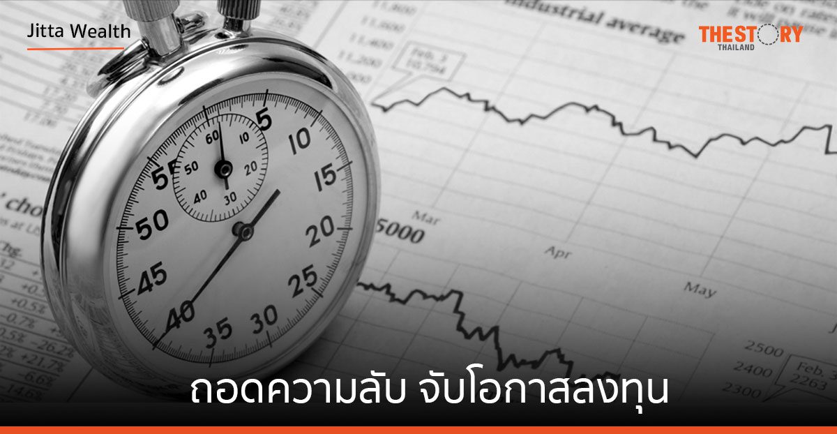 ถอดความลับ จับโอกาสลงทุน จากสถิติตลาดหุ้น 90 ปี
