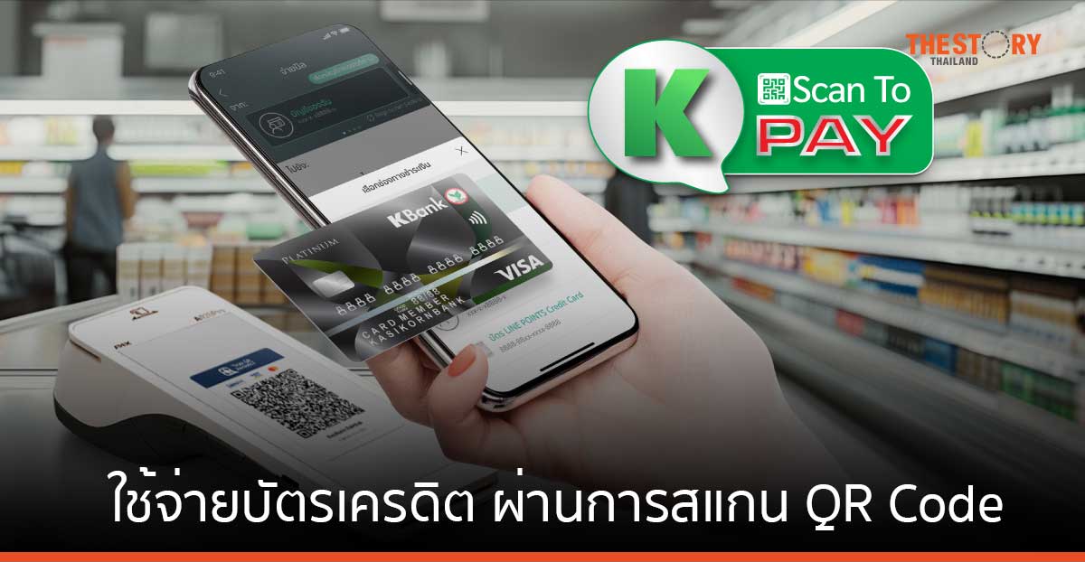 KBank เปิดตัว ‘K Scan to Pay’ ใช้จ่ายบัตรเครดิต ผ่านการสแกน QR Code บนแอปฯ K PLUS