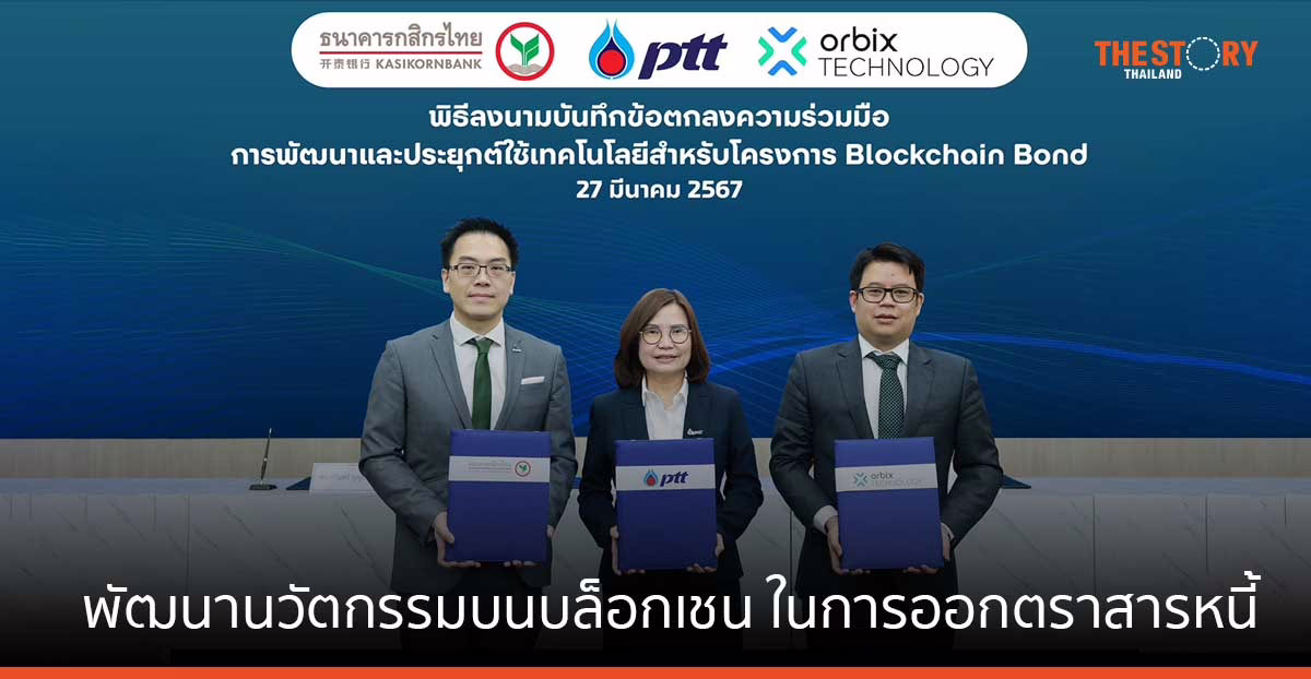 กสิกรไทย – ออร์บิกซ์ เทค จับมือ ปตท. นำร่องพัฒนานวัตกรรมบนบล็อกเชน สำหรับธุรกรรมทางการเงินในการออกตราสารหนี้
