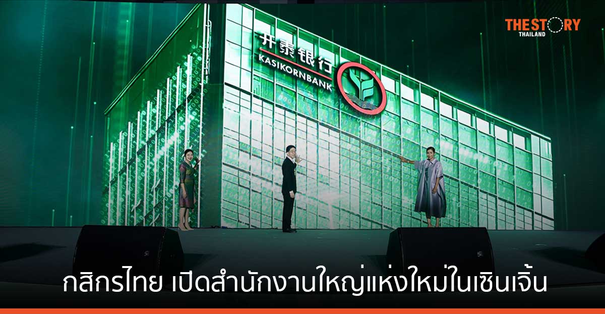กสิกรไทย เปิดสำนักงานใหญ่แห่งใหม่ในเซินเจิ้น รองรับการขยายตัวด้านการค้าการลงทุน
