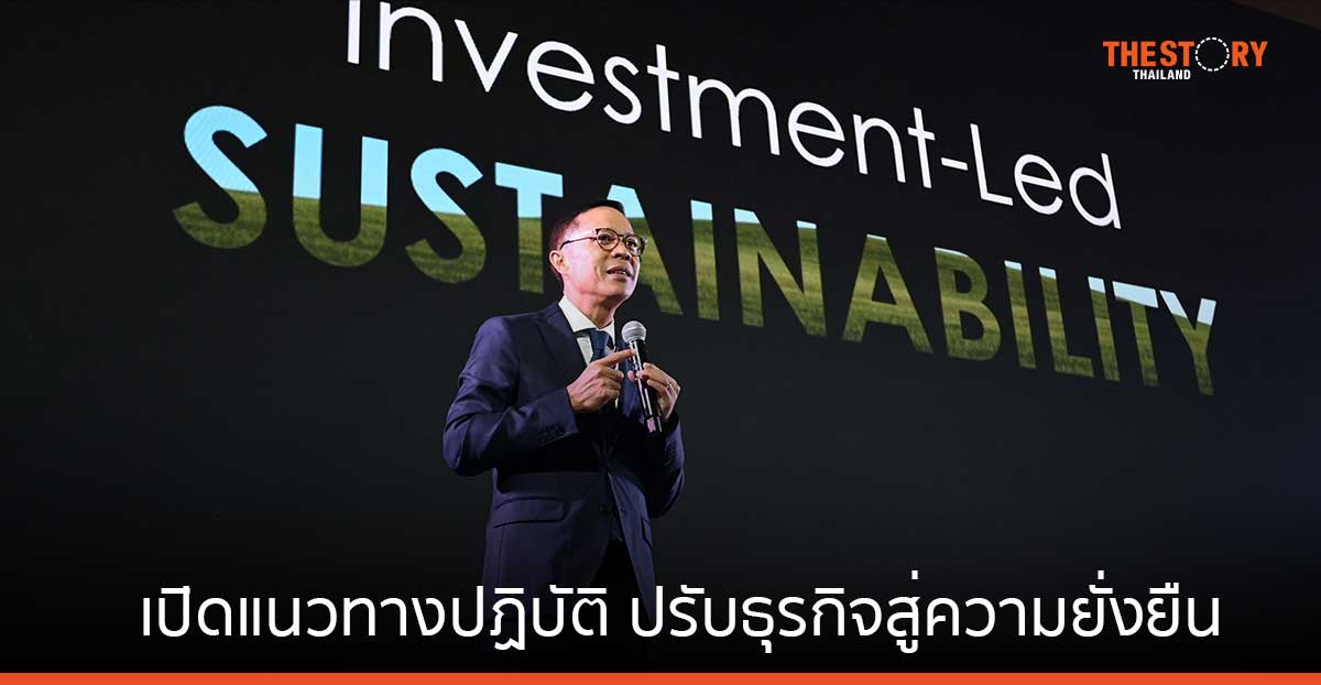 เปิดแนวทางปฏิบัติ ปรับธุรกิจสู่ความยั่งยืน