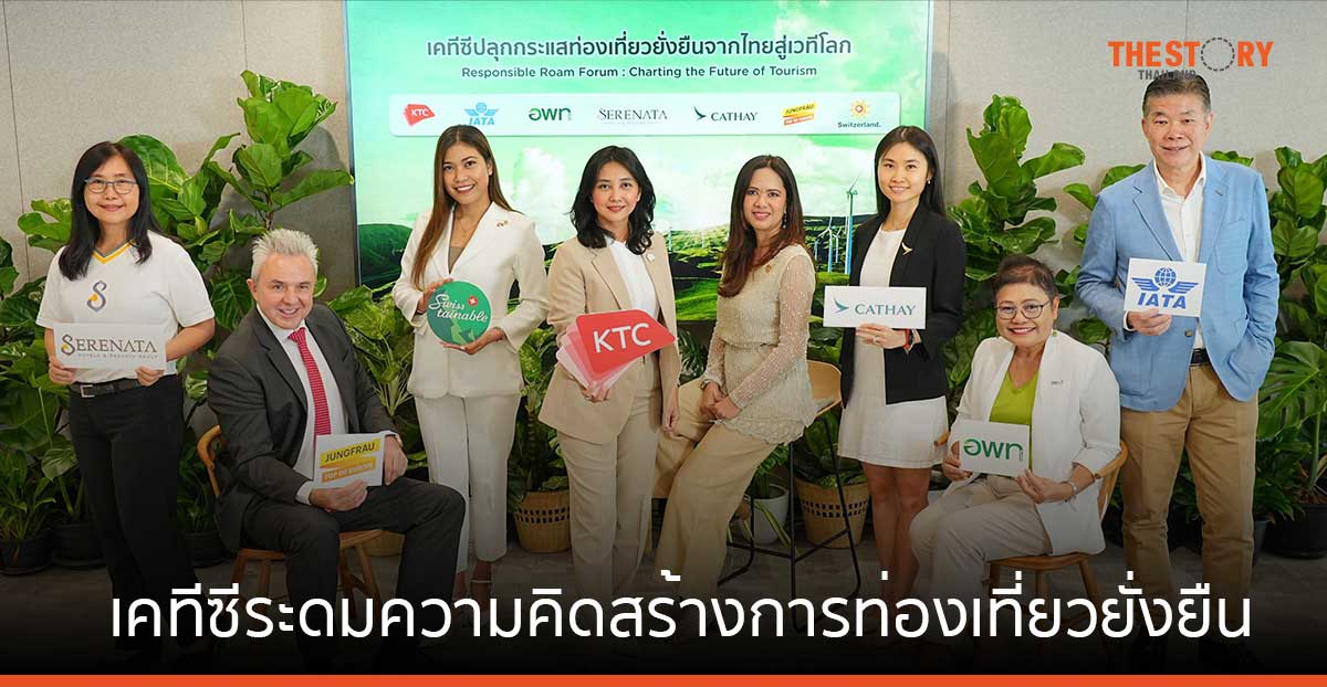 เคทีซีปลุกกระแสการท่องเที่ยวยั่งยืน ระดมความคิด หนุนอุตสาหกรรมการบิน และผู้ประกอบการโรงแรม