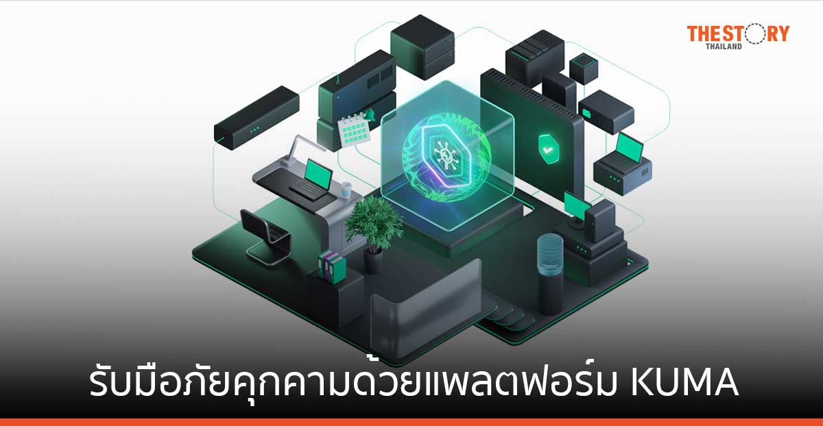 แคสเปอร์สกี้ แนะองค์กรรับมือภัยคุกคามด้วยแพลตฟอร์ม KUMA