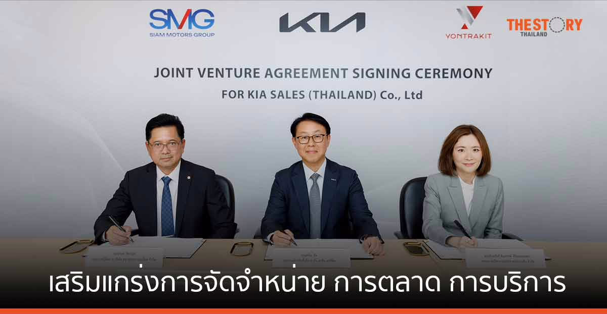 KIA จับมือสยามกลการอะไหล่ – ลีนุตพงษ์โฮลดิ้ง เสริมแกร่งการจัดจำหน่าย การตลาด และการให้บริการ