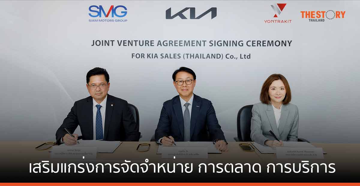 KIA จับมือสยามกลการอะไหล่ - ลีนุตพงษ์โฮลดิ้ง เสริมแกร่งการจัดจำหน่าย การตลาด และการให้บริการ