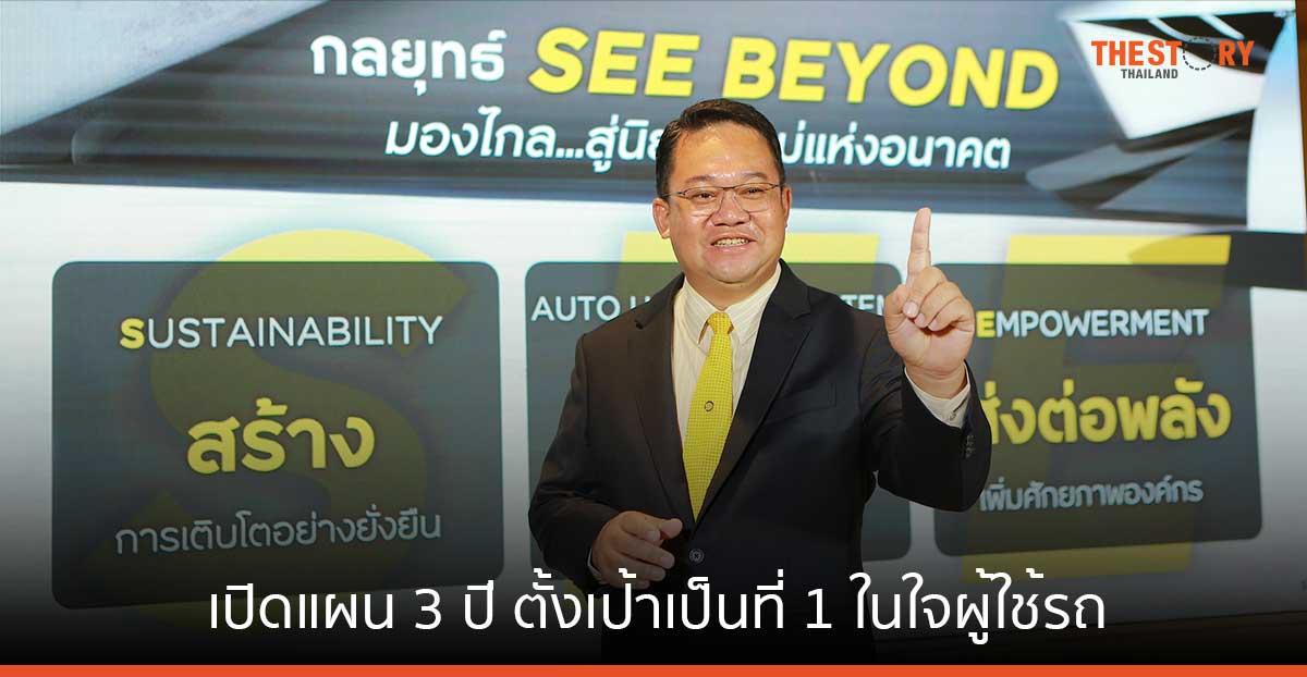 กรุงศรี ออโต้ เปิดแผนกลยุทธ์ 3 ปี ตั้งเป้าเป็นที่ 1 ในใจผู้ใช้รถ