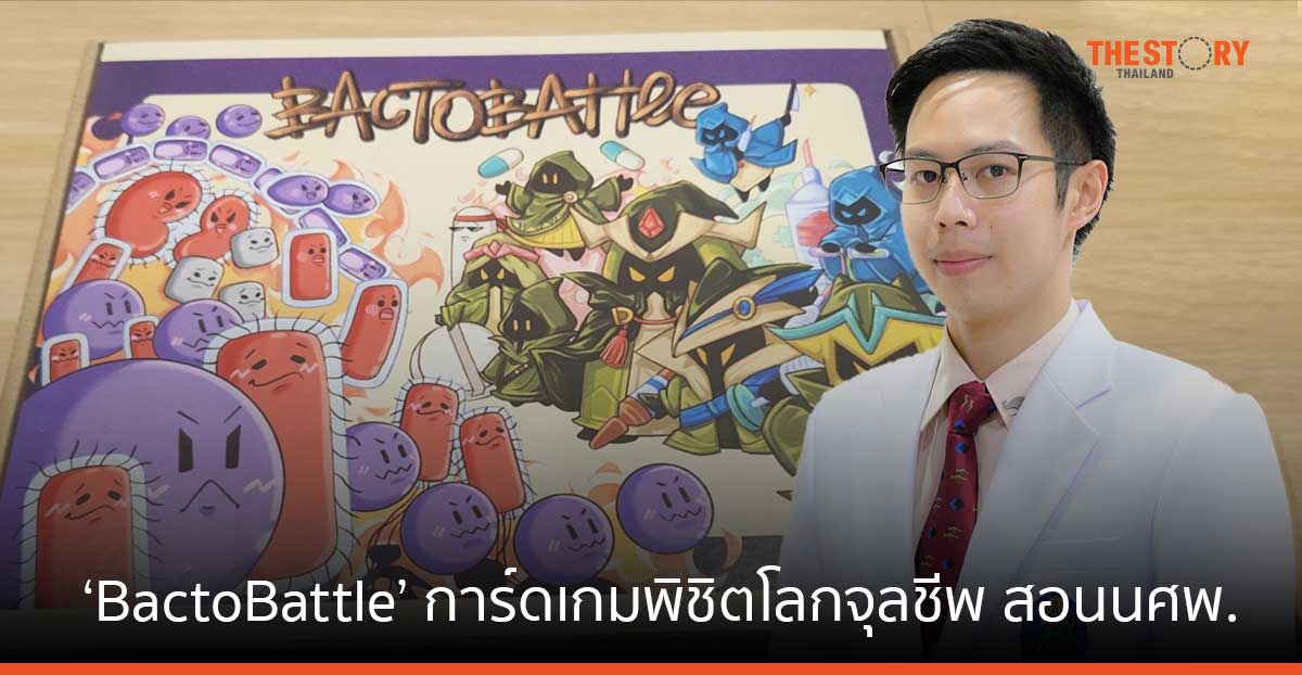 ม.มหิดลสร้างสรรค์ ‘BactoBattle’ การ์ดเกมพิชิตโลกจุลชีพ สอนนศพ. ต่อยอดเชื้อแบคทีเรียก่อโรค