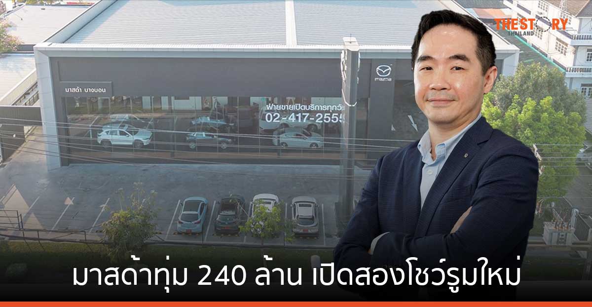 มาสด้าทุ่ม 240 ล้าน เปิดสองโชว์รูมใหม่ย่านบางบอนและพระราม 2