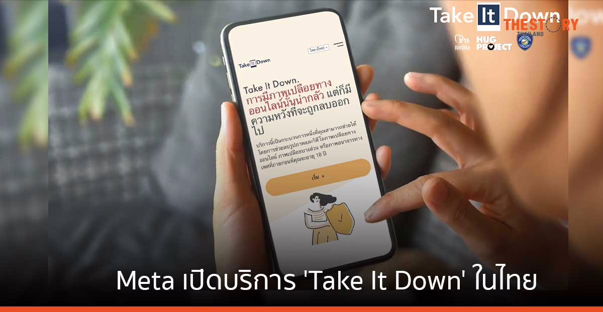 Meta เปิดบริการ ‘Take It Down’ ในไทย หยุดการเผยแพร่ภาพส่วนตัวที่ไม่ได้รับการยินยอม