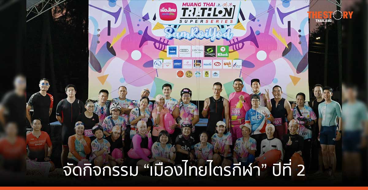 เมืองไทยประกันชีวิต จัดกิจกรรม “เมืองไทยไตรกีฬา” ปีที่ 2 หนุนคนไทย-ต่างชาติออกกำลังกาย เพื่อสุขภาพดีอย่างยั่งยืน