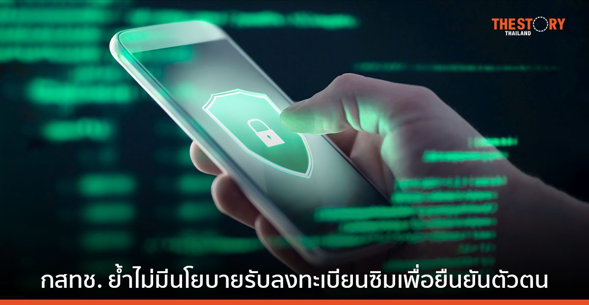 กสทช. ย้ำไม่มีนโยบายรับลงทะเบียนซิมเพื่อยืนยันตัวตนผ่านทุกช่องทาง