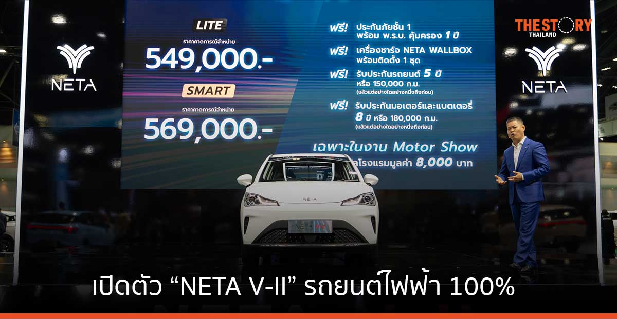เปิดตัว “NETA V-II” รถยนต์ไฟฟ้า 100% สไตล์ City Car คาดการณ์เริ่มต้นที่ 549,000 บาท