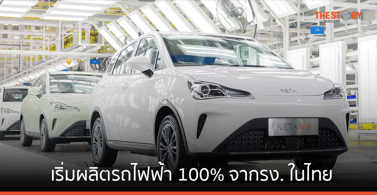 NETA เริ่มผลิตรถไฟฟ้า 100% จากรง. ในไทย ประเดิม NETA V-II พร้อมส่งมอบลูกค้าเมษายนนี้