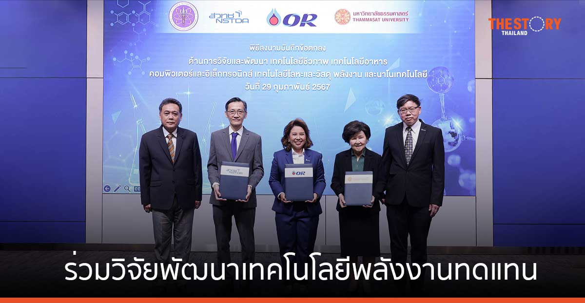 สวทช. ร่วมกับ มธ. และ OR ยกระดับการวิจัย พัฒนาเทคโนโลยีพลังงานทดแทน และพัฒนานวัตกรรมสู่ความยั่งยืน