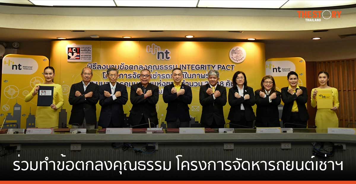NT ร่วมทำข้อตกลงคุณธรรม โครงการจัดหารถยนต์เช่าฯ ยกระดับความโปร่งใสโครงการจัดซื้อจัดจ้างภาครัฐ