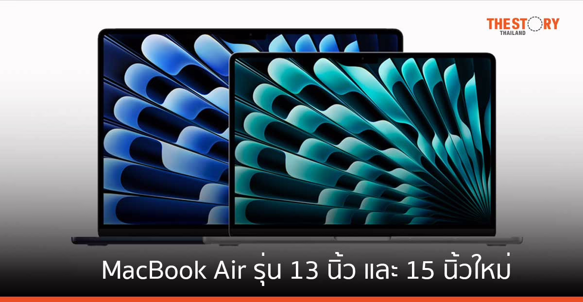 Apple เผยโฉม MacBook Air รุ่น 13 นิ้วและ 15 นิ้วใหม่ที่มาพร้อมชิป M3