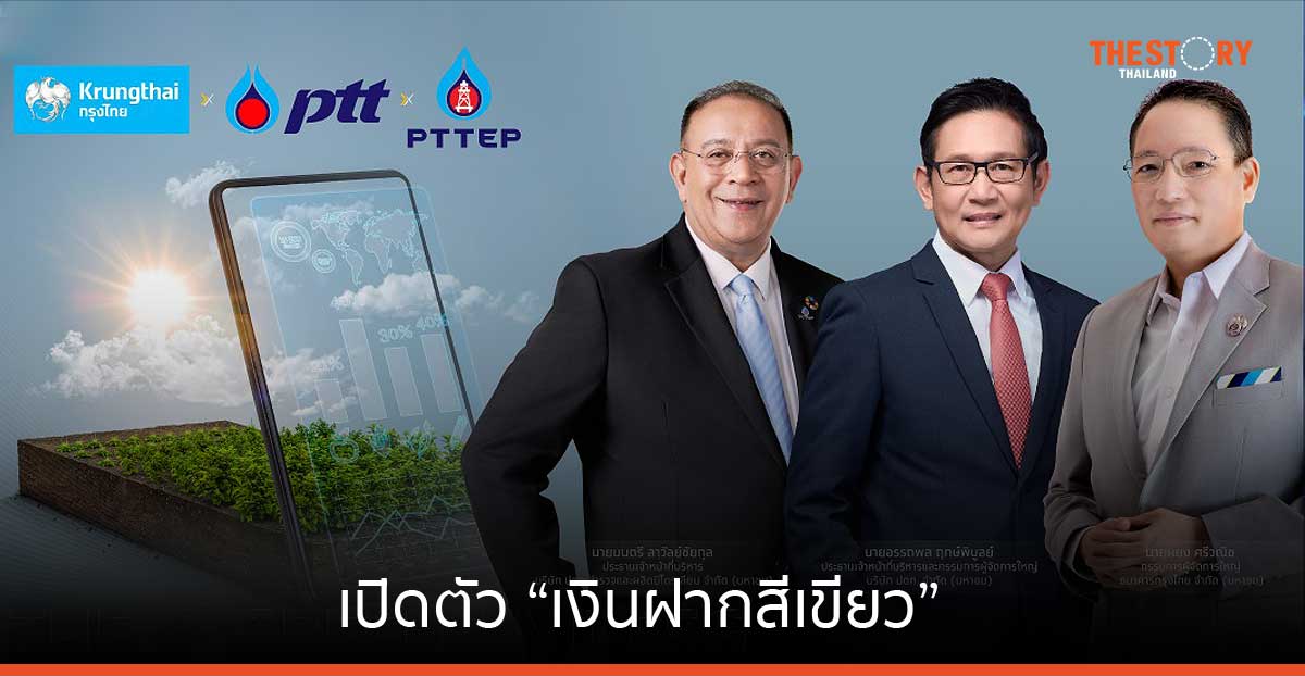 ปตท. – ปตท.สผ. ผนึก ธ.กรุงไทย เปิดตัว “เงินฝากสีเขียว”