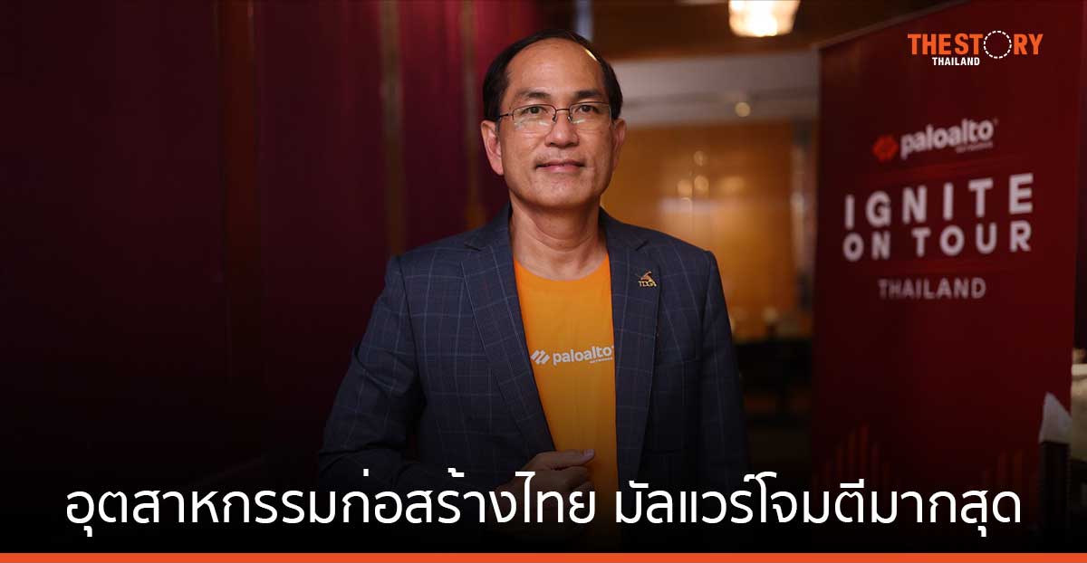 พาโล อัลโต้ เน็ตเวิร์กส์ เผย อุตสาหกรรมก่อสร้างไทย โดนมัลแวร์เรียกค่าไถ่โจมตีมากที่สุด