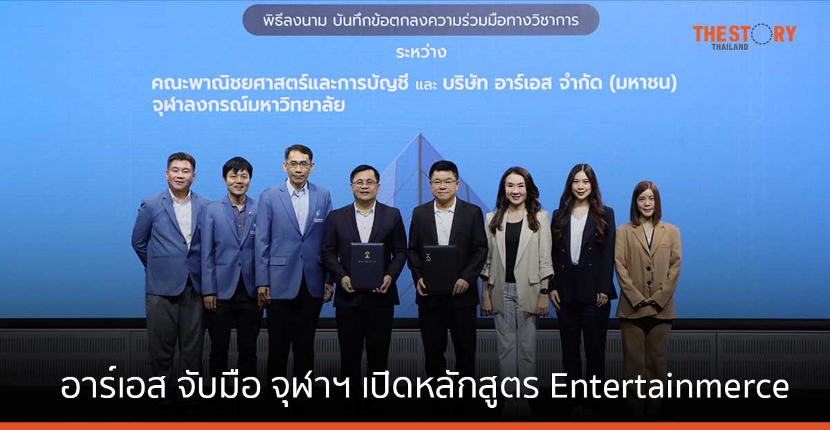 อาร์เอส จับมือ จุฬาฯ เปิดหลักสูตร Entertainmerce