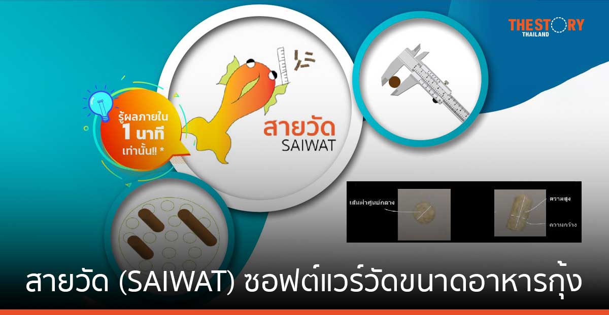 เนคเทค ส่ง “สายวัด (SAIWAT)” ช่วยอุตสาหกรรมอาหารสัตว์ วัดขนาดอาหารกุ้ง