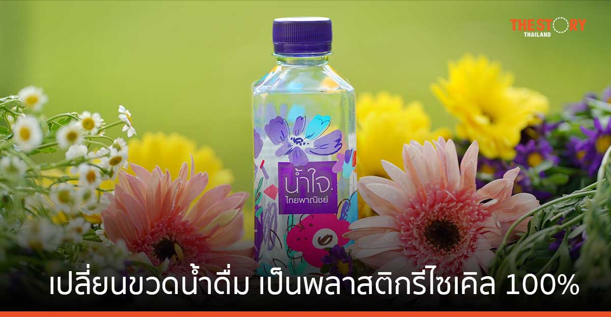 ไทยพาณิชย์ เดินหน้าเปลี่ยนขวดน้ำดื่ม เป็นพลาสติรีไซเคิล 100% ช่วยลดคาร์บอนกว่า 60%