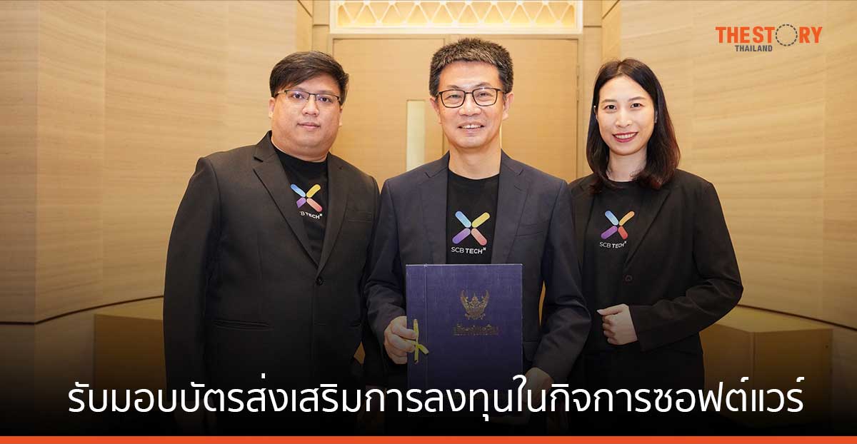 SCB TechX รับมอบบัตรส่งเสริมการลงทุนในกิจการพัฒนาซอฟต์แวร์ และแพลตฟอร์ม ประเภท 5.10 จาก BOI