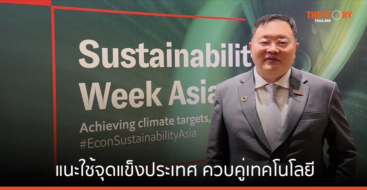 เอสซีจี แนะการเปลี่ยนผ่านสู่สังคม Net Zero ต้องใช้จุดแข็งประเทศควบคู่เทคโนโลยี