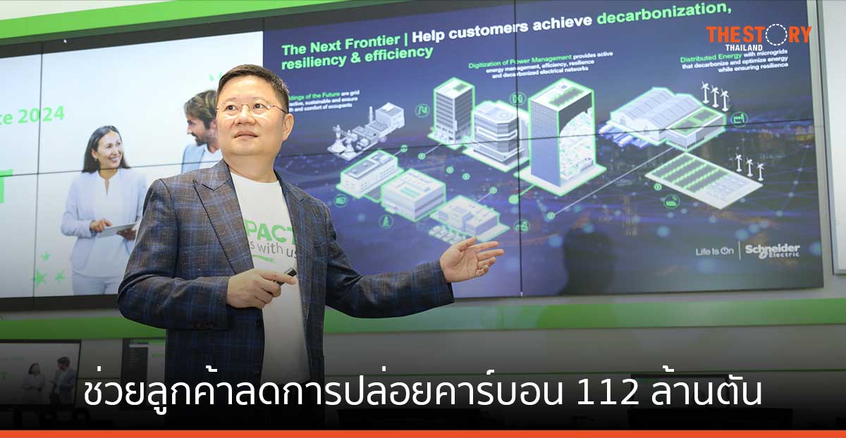ชไนเดอร์ อิเล็คทริค ชู AI ช่วยลูกค้าลดการปล่อยคาร์บอน