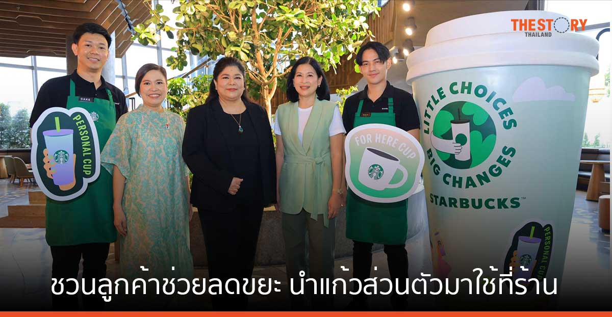 สตาร์บัคส์ ชวนลูกค้าช่วยลดขยะ นำแก้วส่วนตัวมาใช้ที่ร้าน รับส่วนลด 10 ทันที