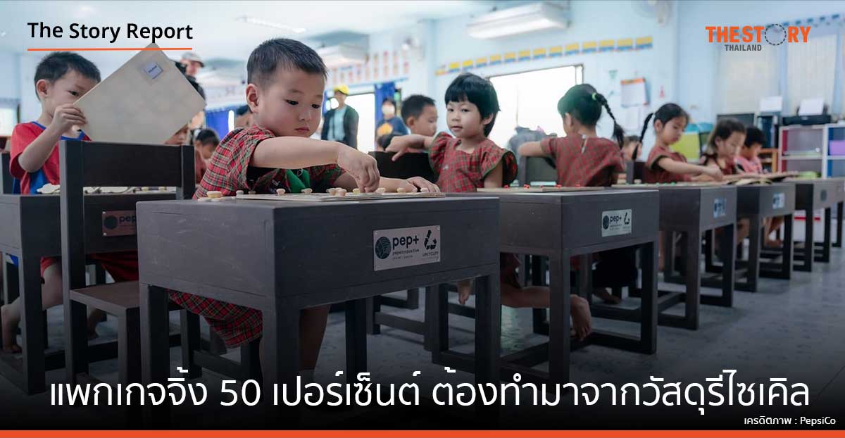 เป๊ปซี่โค ตั้งเป้าภายในปี 2030 แพกเกจจิ้ง 50 เปอร์เซ็นต์ต้องทำมาจากวัสดุรีไซเคิล