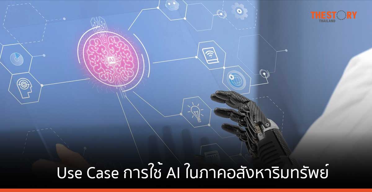 Use Case การใช้ AI ในภาคอสังหาริมทรัพย์และภาคอุตสาหกรรม