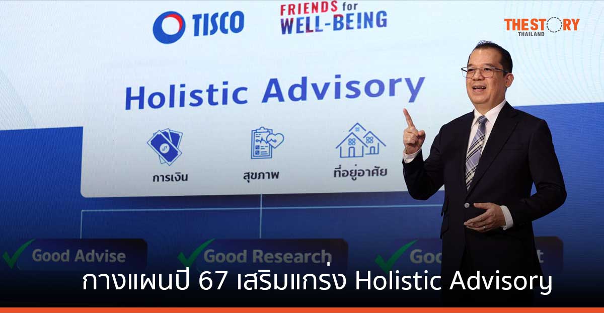 ธ.ทิสโก้ กางแผนปี 67 เสริมแกร่ง Holistic Advisory ด้วย “Friends for well-being"