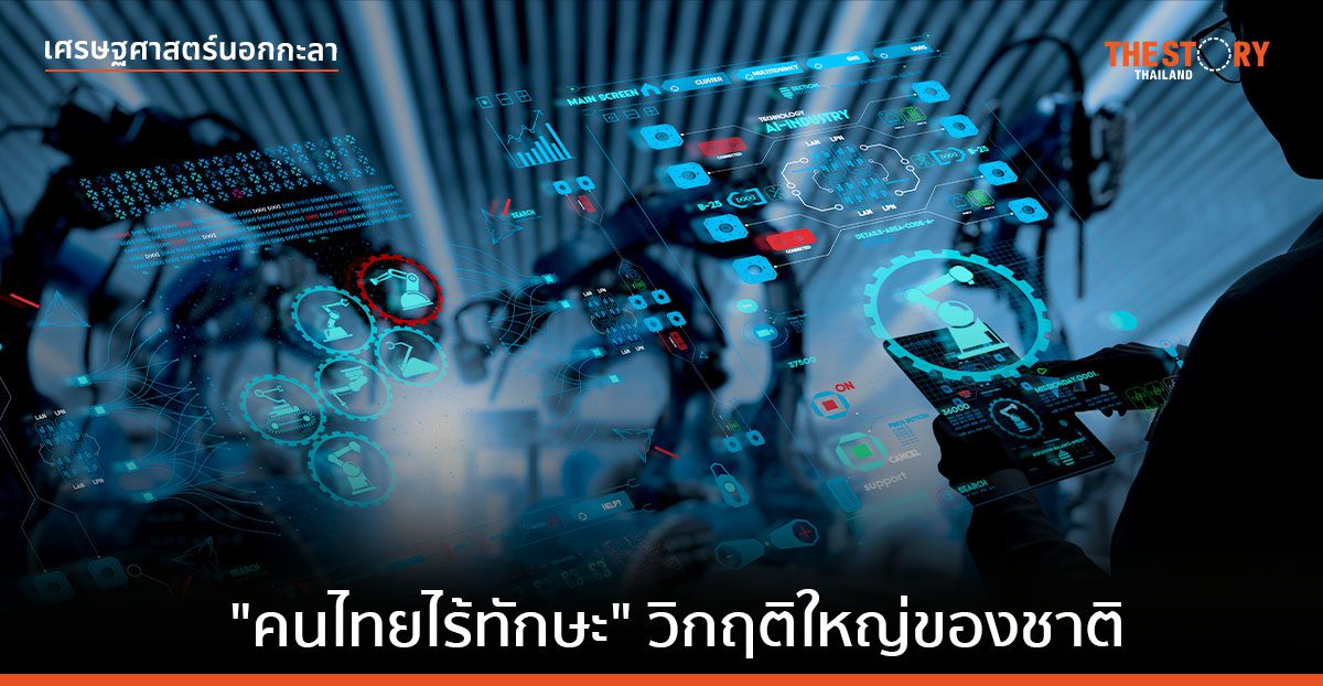 “คนไทยไร้ทักษะ”​ วิกฤติใหญ่ของชาติ