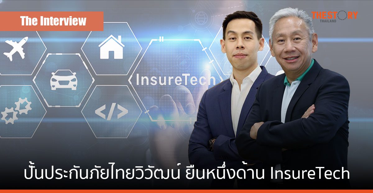 ปั้นประกันภัยไทยวิวัฒน์ ยืนหนึ่งด้าน InsureTech ภารกิจร่วมกันของคนสองรุ่นตระกูล “อัศวะธนกุล”