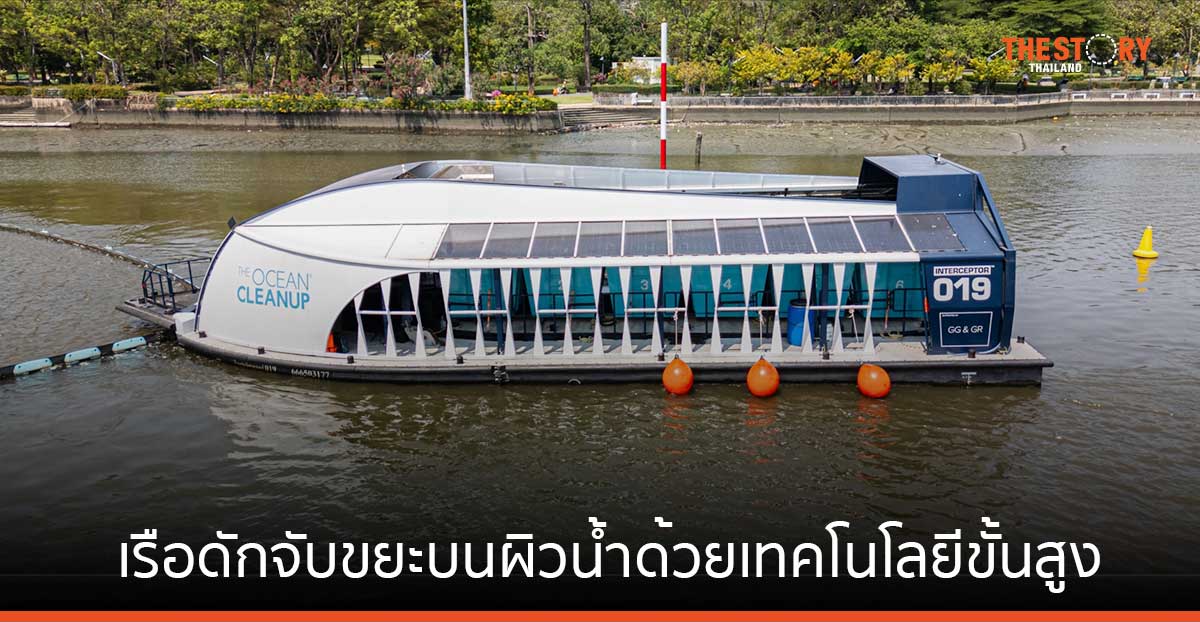 The Ocean Cleanup เปิดตัวเรือดักขยะไฮเทค ลำแรกในไทย