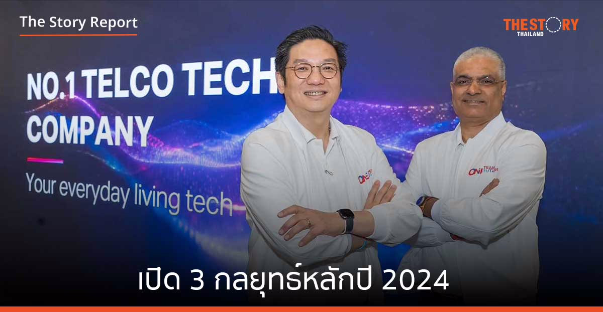 True Corp เปิด 3 กลยุทธ์หลักปี 2024 ดึงพลัง AI ขับเคลื่อนองค์กร มุ่งสร้างประสบการณ์ลูกค้าระดับเวิลด์คลาส