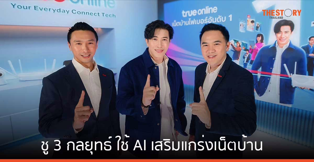 ทรูออนไลน์ ชู 3 กลยุทธ์ ใช้ AI เสริมแกร่งเน็ตบ้าน พร้อมเปิดตัวแพ็กเกจใหม่ PRO AI 799 บาท