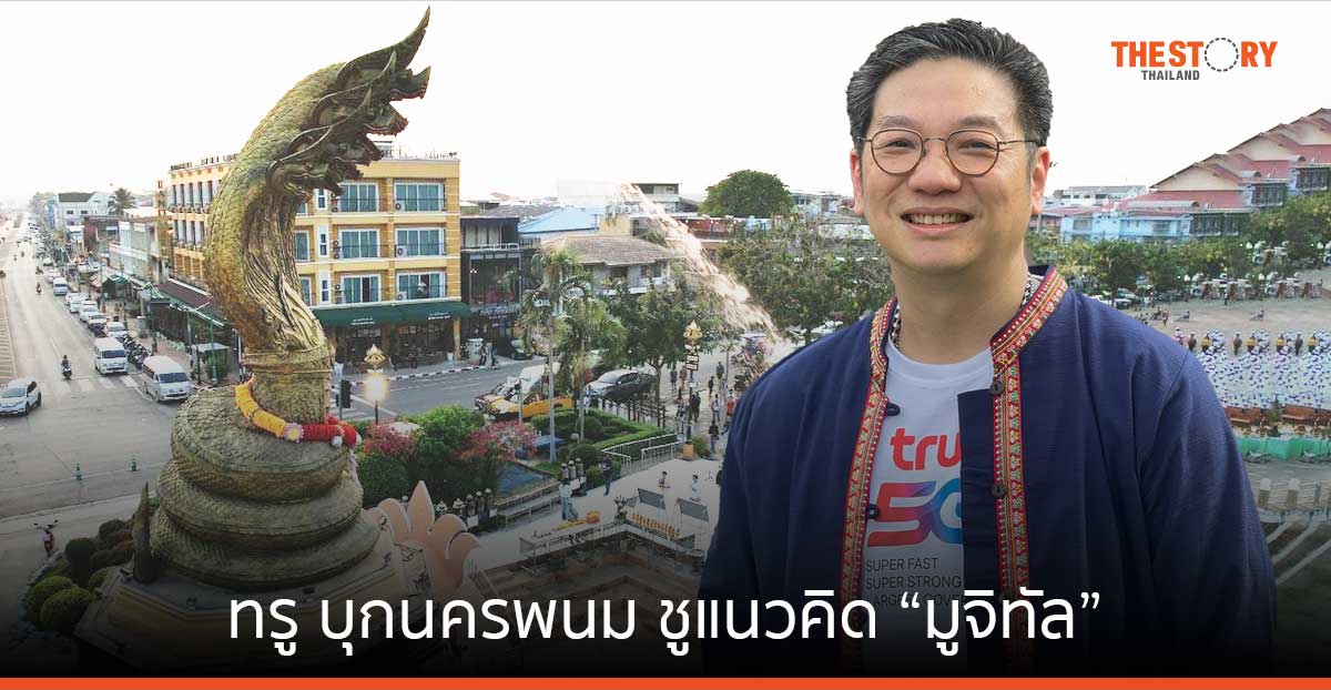 ทรู นำ 5G บุกนครพนม ชูแนวคิด “มูจิทัล” ยกระดับเมืองรองสู่เมืองหลัก