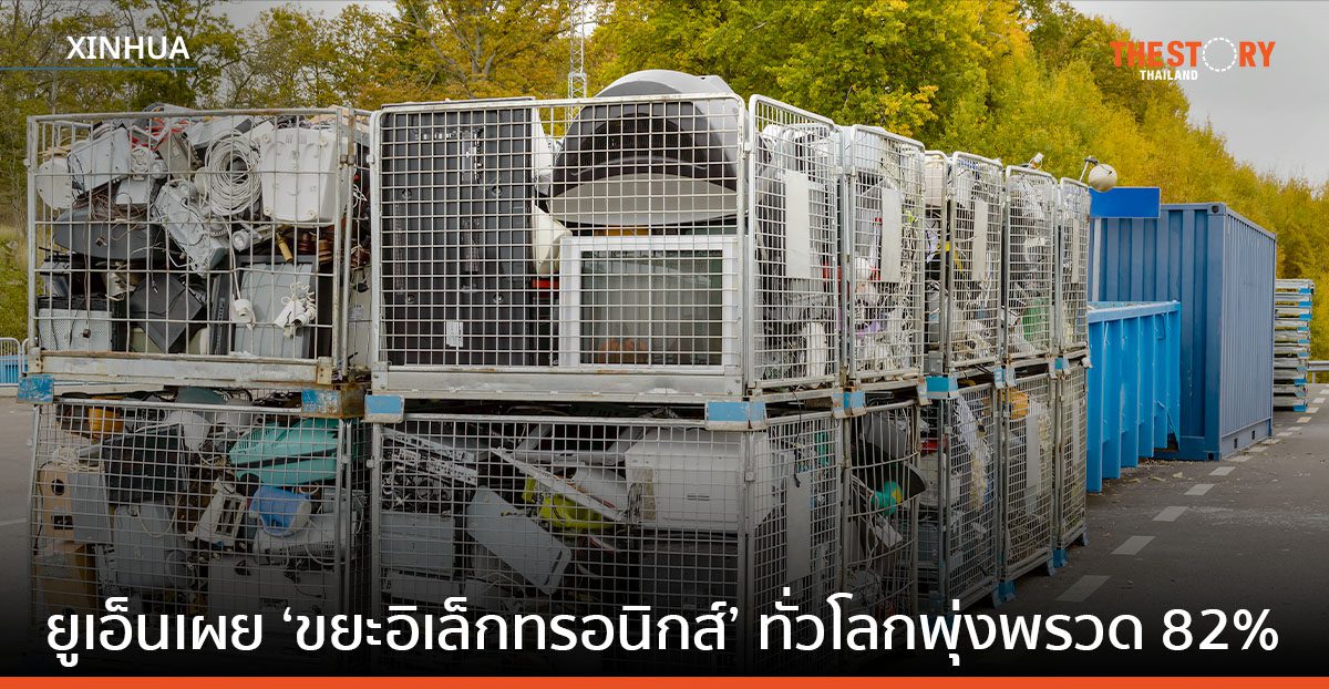 ยูเอ็นเผย ‘ขยะอิเล็กทรอนิกส์’ ทั่วโลกพุ่งพรวด 82%