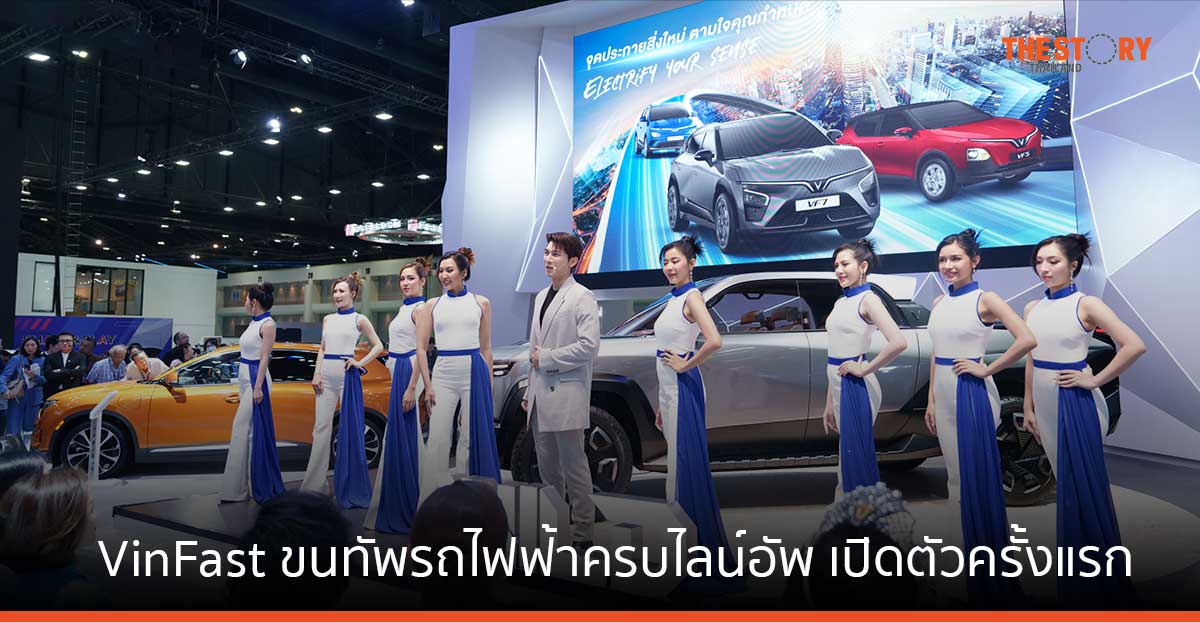 VinFast ขนทัพรถไฟฟ้าครบไลน์อัพ เปิดตัวครั้งแรกที่งานมอเตอร์โชว์