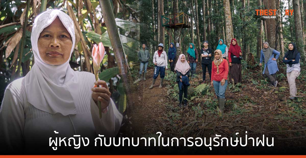 ผู้หญิง กับบทบาทในการอนุรักษ์ป่าฝนในเอเชียตะวันออกเฉียงใต้